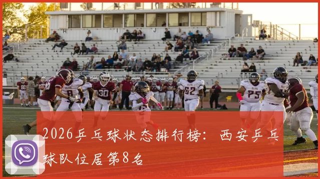 2026乒乓球状态排行榜：西安乒乓球队位居第8名