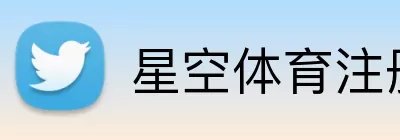星空体育注册 Logo